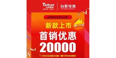 首销优惠20000，台群推出电商专供款T-V856S，将回馈客户进行究竟